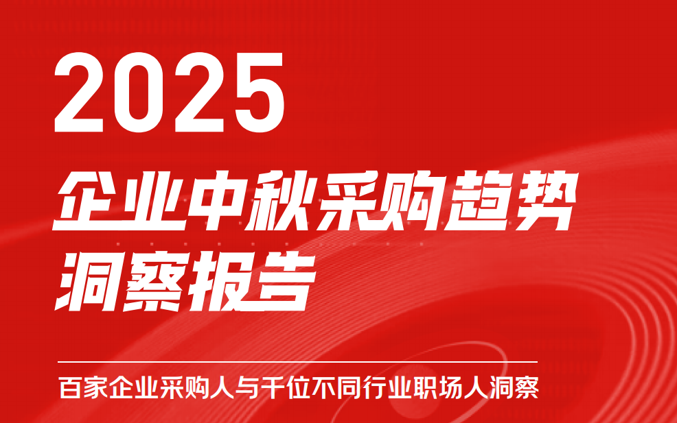 京東發(fā)布《2025企業(yè)中秋采購趨勢報告》，南北方差異明顯，揭示地域與行業(yè)特征
