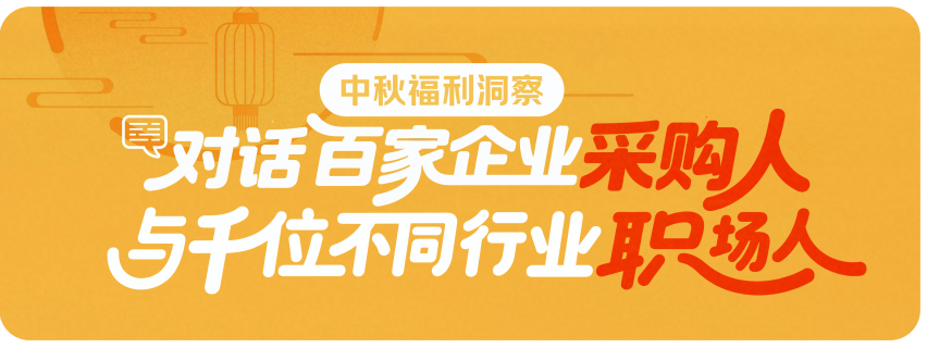 京東發(fā)布權(quán)威報告，企業(yè)2025中秋采購趨勢大揭秘